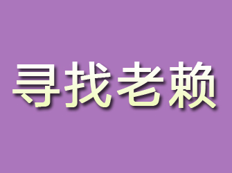 淳安寻找老赖