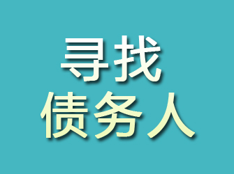 淳安寻找债务人